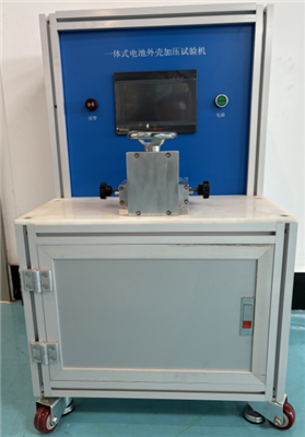 IEC60335-2020電池外殼加壓試驗機